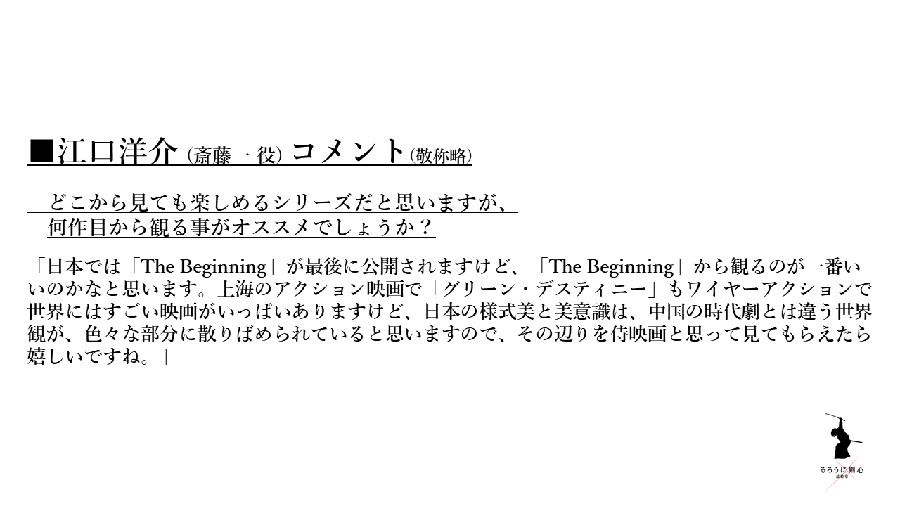 映画 るろうに剣心 最終章 公式アカウント 江口洋介 さんコメント どこから見ても楽しめるシリーズだと思いますが 何作目から観る事がオススメでしょうか 日本では The Beginning が最後に公開されますけど The Beginning から観るのが一 映画 るろうに剣心 最終章 公式アカウント 江口洋介 さんコメント どこから見ても楽しめるシリーズだと思いますが 何作目から観る事がオススメでしょうか 日本では The Beginning が最後に公開されますけど The Beginning から観るのが一