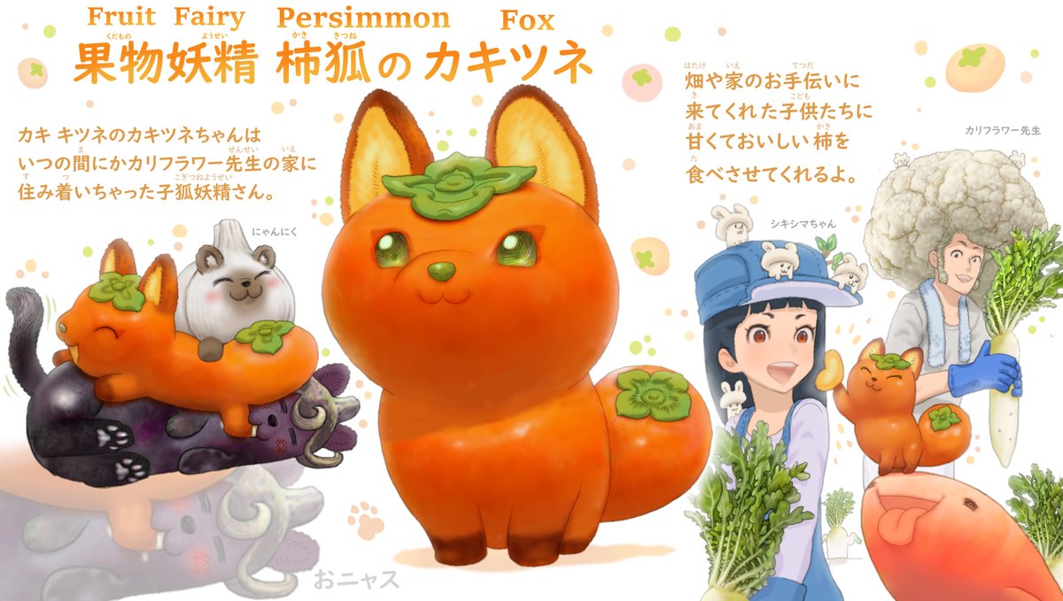 子供が少しでも野菜や果物が好きになるように。
おやさい妖精さんは週に1キャラずつ描いて、こちらのアカウントで毎週日曜にアップしています。 
妖精さんも81種類に増えました。100種類目指して描いていますので また見たいなと思っていただければぜひフォローしてください🌱 