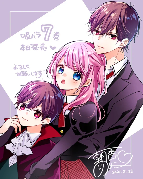 『吸血鬼と薔薇少女』7巻本日発売です✨
夜宮の過去や両親が出てくる結構重要な一冊になっていると思います…!
おまけページも沢山描きましたのでよろしくお願いします☺️✨ 