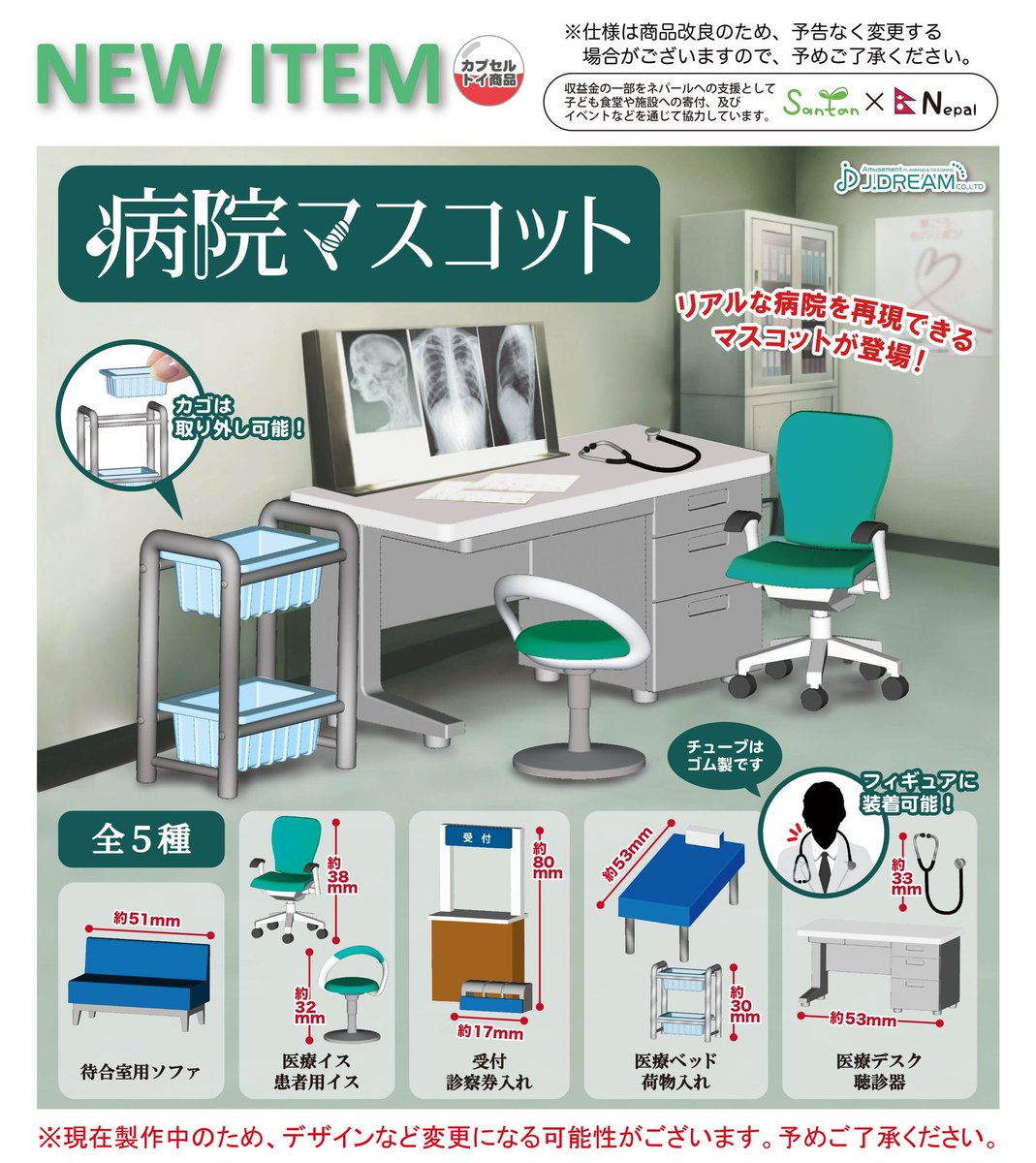 Jドリーム カプセルトイ 21年9月発売予定商品のご紹介1 病院マスコットが登場 お医者さんごっこにぴったりな医療デスクやベッドができました 組み立て式で受付も再現しました ガチャガチャ カプセルトイ Jドリーム 開発段階のため 仕様や