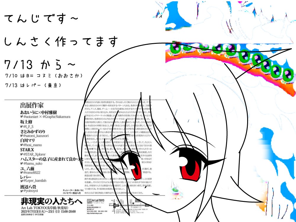 تويتر レパー 𝔏𝔈𝔓𝔈ℜ على تويتر 久しぶりのレパーでの展示です 新作を作ってます 同時期にb コヌミの展示もありますがコヌミは大阪です 非現実の人たちへ Art Lab Tokyo 浅草橋 秋葉原 21 7月13日 火 25日 日 15 00 00 最終日18 00まで 19 月 تويتر レパー 𝔏𝔈𝔓𝔈ℜ على تويتر 久しぶりのレパーでの展示です 新作を作ってます 同時期にb コヌミの展示もありますがコヌミは大阪です 非現実の人たちへ Art Lab Tokyo 浅草橋 秋葉原 21 7月13日 火 25日 日 15 00 00 最終日18 00まで 19 月