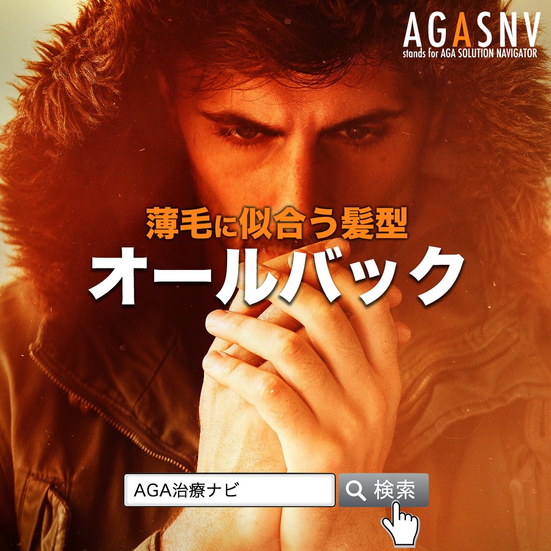 aga治療 Twitter પર હ શટ ગ aga治療 Twitter પર હ શટ ગ