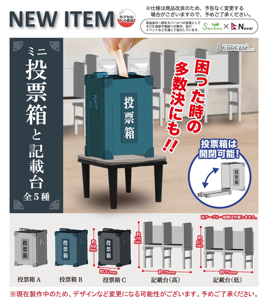 Jドリーム カプセルトイ 21年9月発売予定商品のご紹介3 ミニ投票箱と記載台が登場 投票箱は実際に紙を入れることができ きちんと開閉もできます 投票に行こう ガチャガチャ カプセルトイ Jドリーム 開発段階のため 仕様やデザインは変更になる