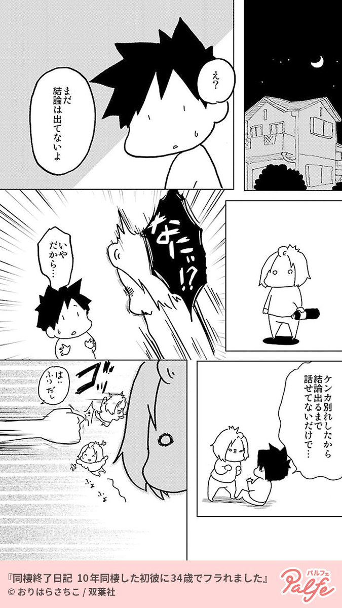 この3ヶ月 年下の子と比べられていたとは 4 4 同棲終了日記 1 公式 Palfe パルフェ の漫画 この3ヶ月 年下の子と比べられていたとは 4 4 同棲終了日記 1 公式 Palfe パルフェ の漫画