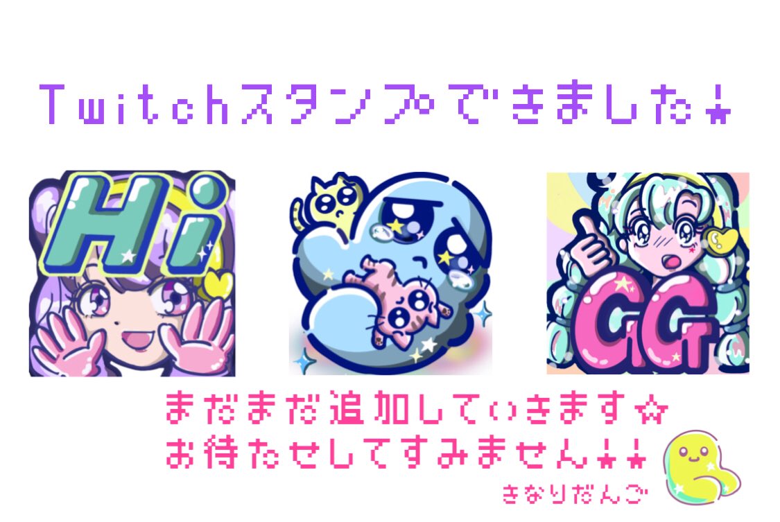 きなり団子 Twitch Kinari Dango ツイッチのスタンプができました まだ一つは申請通ってませんが 数日内に使えると思います サブスクライバーの方々沢山お待たせしてしまいすみません 自分で描いてるので遅筆ですが また少しづつまた追加していき