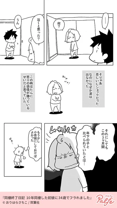 10年間同棲している彼氏が14歳年下の女と浮気していた!?
(3/4)

「同棲終了日記 10年同棲した初彼に34歳でフラれました」無料試し読み
https://t.co/AMS4RFJovw 