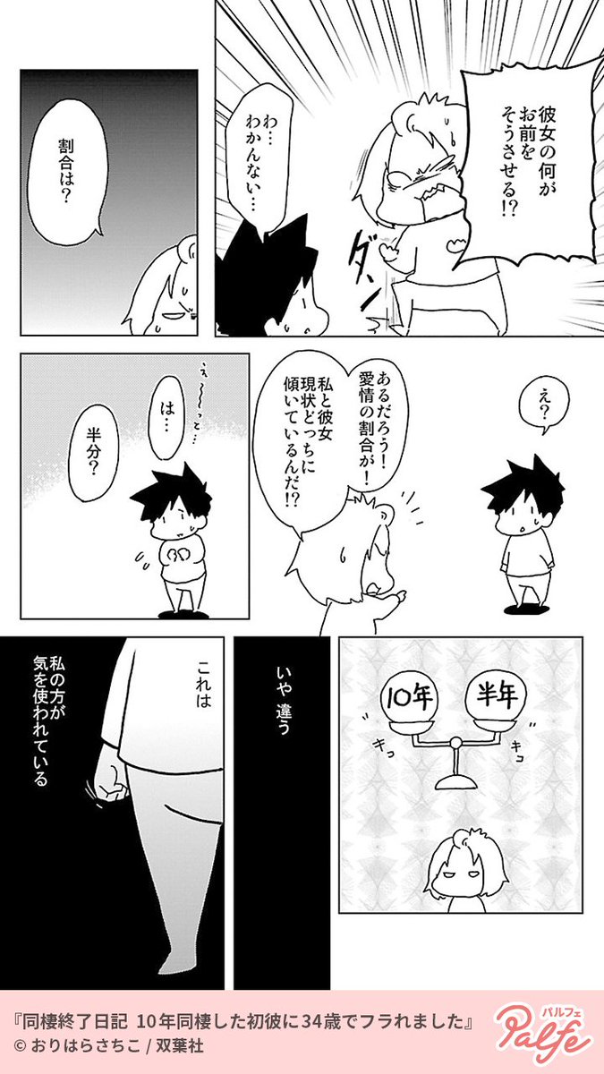 10年間同棲している彼氏が14歳年下の女と浮気していた 4 4 同棲 公式 Palfe パルフェ の漫画