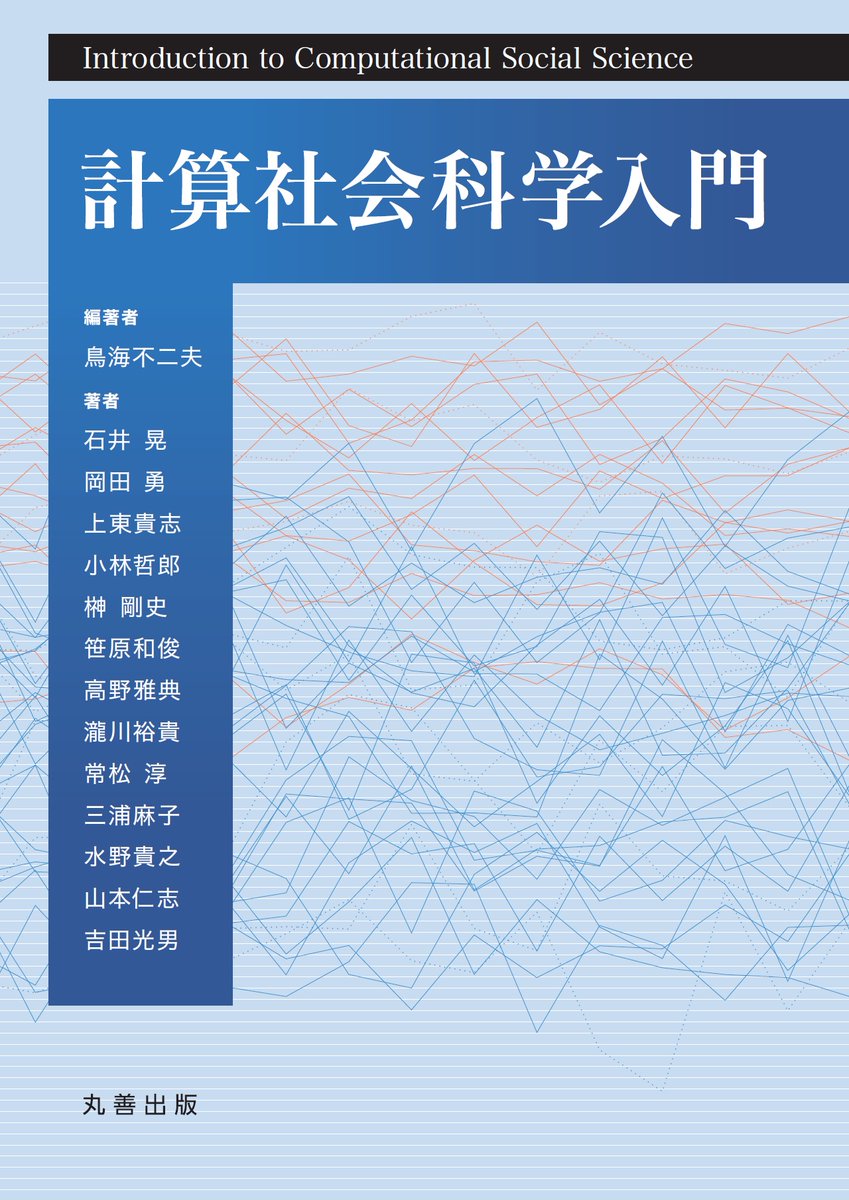 書泉グランデmath 営業時間11時 20時 On Twitter 計算社会科学入門 編集 鳥海 不二夫 丸善出版 計算社会科学とは ｗｅｂ調査 デジタル実験 データ収集 公開データセット ネットワーク テキスト分析 データとしてのテキスト ソーシャルデータ分析のための