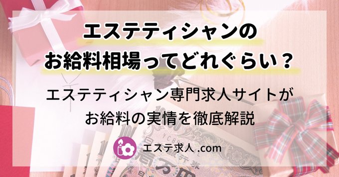 エステ求人サイト エステ求人 Com Estheticcareer Twitter