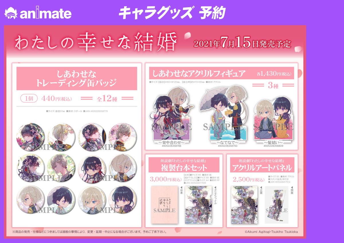 わたしの幸せな結婚　劇場グッズ 71079-216-