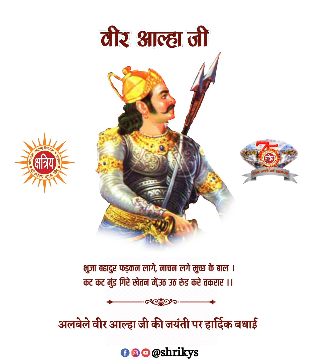 Rajsaa0906's tweet photo. No virtue has been worshipped more than valour, courage and bravery throughout the human history.
The world bows down only to those who held their heads high at all cost.

Remembering #RajputyoddhaAalhaUdal on birth anniversary of Alha Ji. https://t.co/aZbA6HUuGf