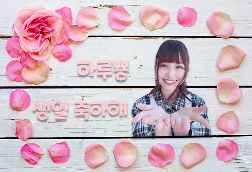 whochy5972's tweet photo. 우리가 기다린 私たちが待っていた
도야마의 여신 富山の女神
늘 너와 함께할게 いつも君と一緒にいるよ
하루뿅 생일 축하해 はるぴょん, お誕生日おめでとう
#Team8TeamK
#橋本陽菜生誕祭2021
#HappyharupyonDay
#はしもとはるな
#하시모토하루나
#はるぴょん
@harupyon_0525 https://t.co/VWpXqKGNMA