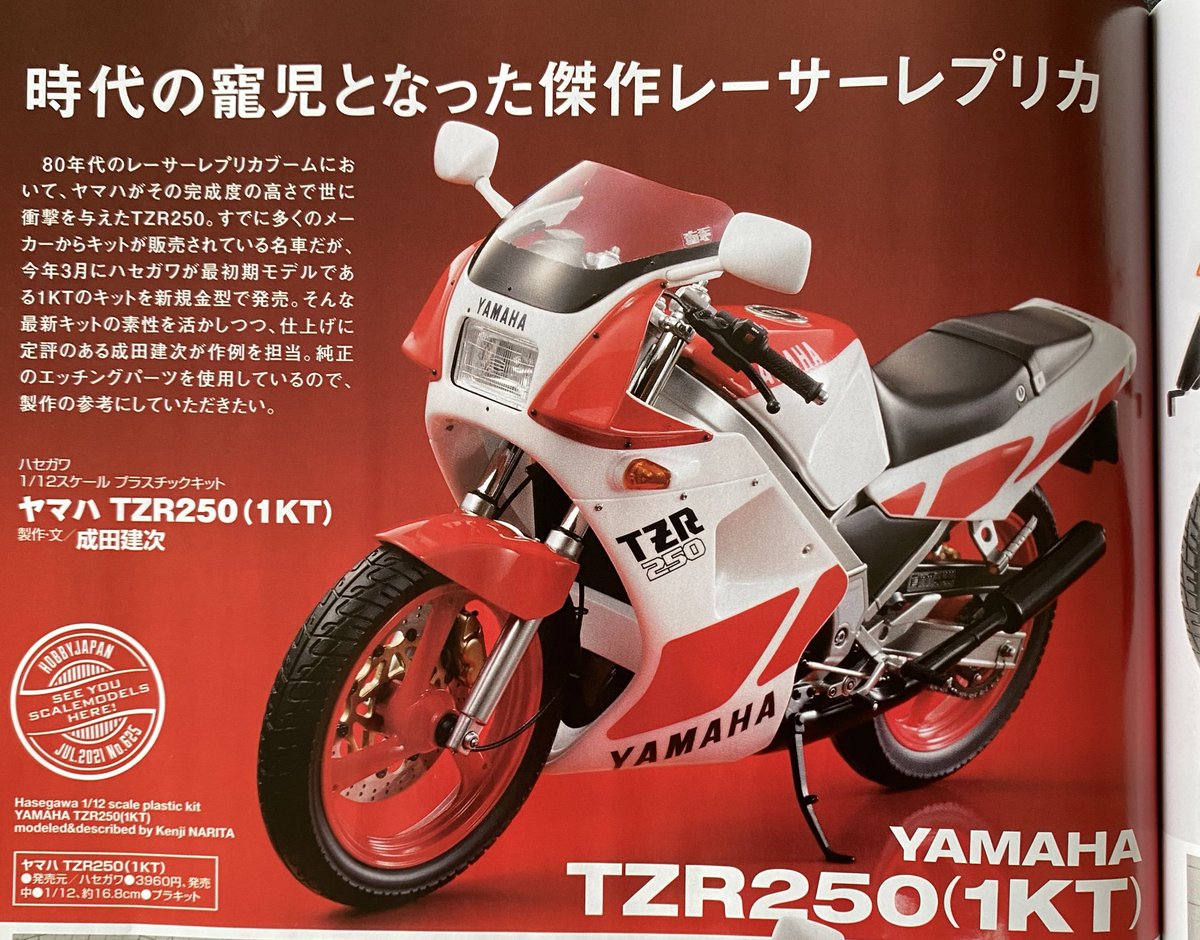 成田健次氏のハセガワ1/12ヤマハTZR250(1KT) 注目のニューキットを