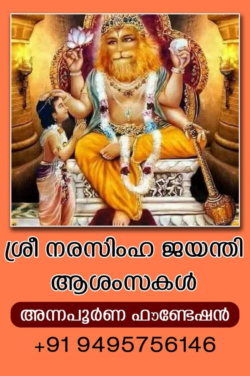 भगवान विष्णु के चौथे अवतार, अत्याचारी हिरण्यकश्यप जैसे दैत्य का विनाश कर सृष्टि को पाप मुक्त करने वाले भगवान नृसिंह जी की जयंती पर उन्हें कोटि-कोटि नमन।