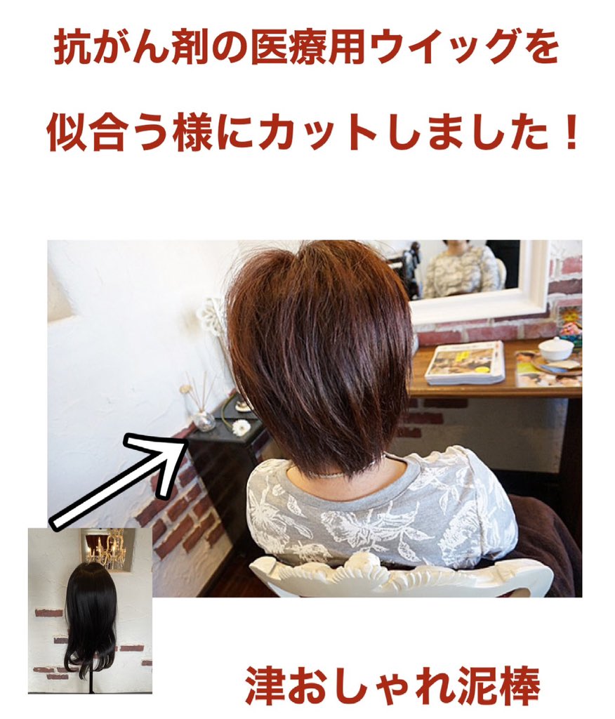 三重県医療用ウイッグかつら専門店 津おしゃれ泥棒 Hirohiro1016 Twitter