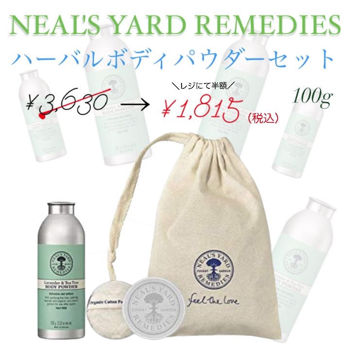 公式 222新宿店 川崎港町店 على تويتر こんにちは 222新宿店です Neal S Yard Remedies ニールズヤードレメディーズ ハーバルボディパウダーセットが数量限定で入荷致しました 植物素材の肌にやさしいボディパウダーと 携帯にも便利なケース付きパフとの限定