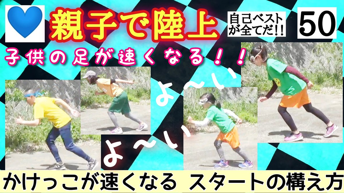 夫婦デュオ リズミカルガス No 50 親子で陸上 かけっこが速くなる スタートの構え方 転ぶ寸前で止めよう 為末大 陸上競技 陸上 かけっこ教室 親子で陸上 かけっこ 運動会 スタートダッシュ 子どもの足が速くなる T Co 夫婦デュオ リズミカルガス No 50 親子で陸上 かけっこが速くなる スタートの構え方 転ぶ寸前で止めよう 為末大 陸上競技 陸上 かけっこ教室 親子で陸上 かけっこ 運動会 スタートダッシュ 子どもの足が速くなる T Co