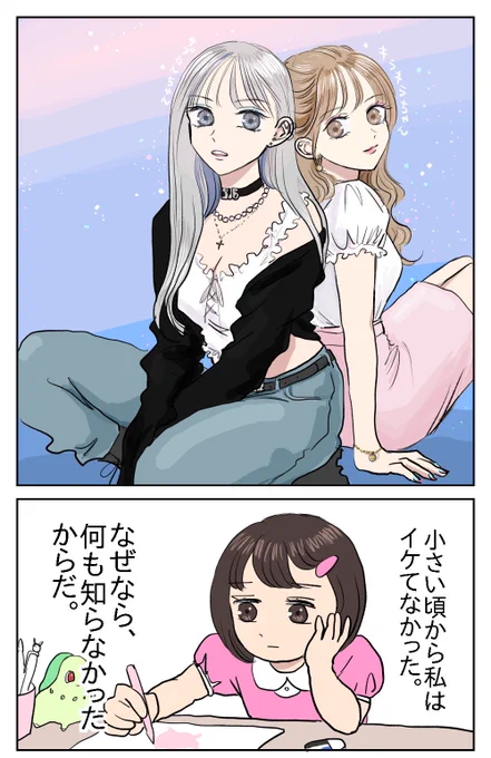 イケてる子になりたい話の冒頭
今描いてる途中だよ~ 