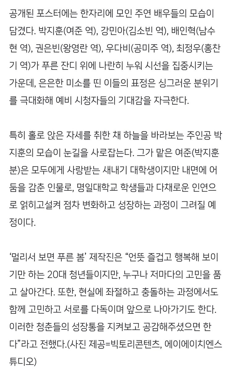 daystar_990529's tweet photo. ‘멀리서 보면 푸른 봄’ #박지훈, 보기만 해도 두근대는 20대 청춘들 https://t.co/jnOl3HSKNC

특히 홀로 앉은 자세를 취한 채 하늘을 바라보는 주인공 박지훈의 모습이 눈길을 사로잡는다. 그가 맡은 여준은 모두에게 사랑받는 새내기 대학생이지만 내면에 어둠을 감춘 인물. #멀푸봄 https://t.co/60w5ANjZ2T