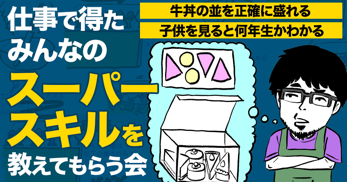 どんなアルバイトでも仕事でも、続ける内に自然と身についてしまうスキルってありますよね? そんなスーパースキルについて、おおきちとギャラクシーが話し合いました。

仕事で得たみんなのスーパースキルを教えてもらう会 - イーアイデムの地元メディア「ジモコロ」 https://t.co/lWpkL1Blbu 