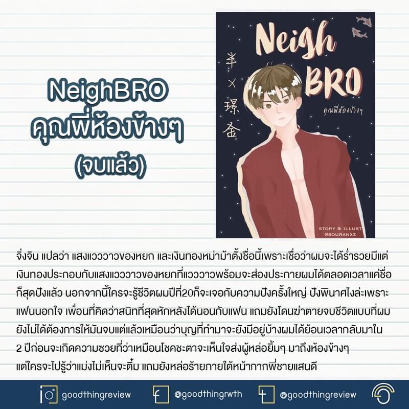 GoodThingRw_th's tweet photo. 172 #NeighBRO #คุณพี่ห้องข้างๆ 🌱⚡
นายเอกได้ย้อนเวลากลับมาเกิดใหม่หลังจากรู้ความจริงว่าตัวเองโดนนอกใจด้วยเพื่อนที่สนิทและรักมาที่สุด เขาเลยอยากเปลี่ยนชีวิตย้ายออกจากบ้านมาอยู่คอนโดจนได้เจอกับพระเอกที่ดูสุภาพแต่ร้ายลึกเกินใครคิด
#แนะนำนิยายวาย #รีวิวนิยายวาย #นิยายวายจบแล้ว https://t.co/N7LUbSFVZm
