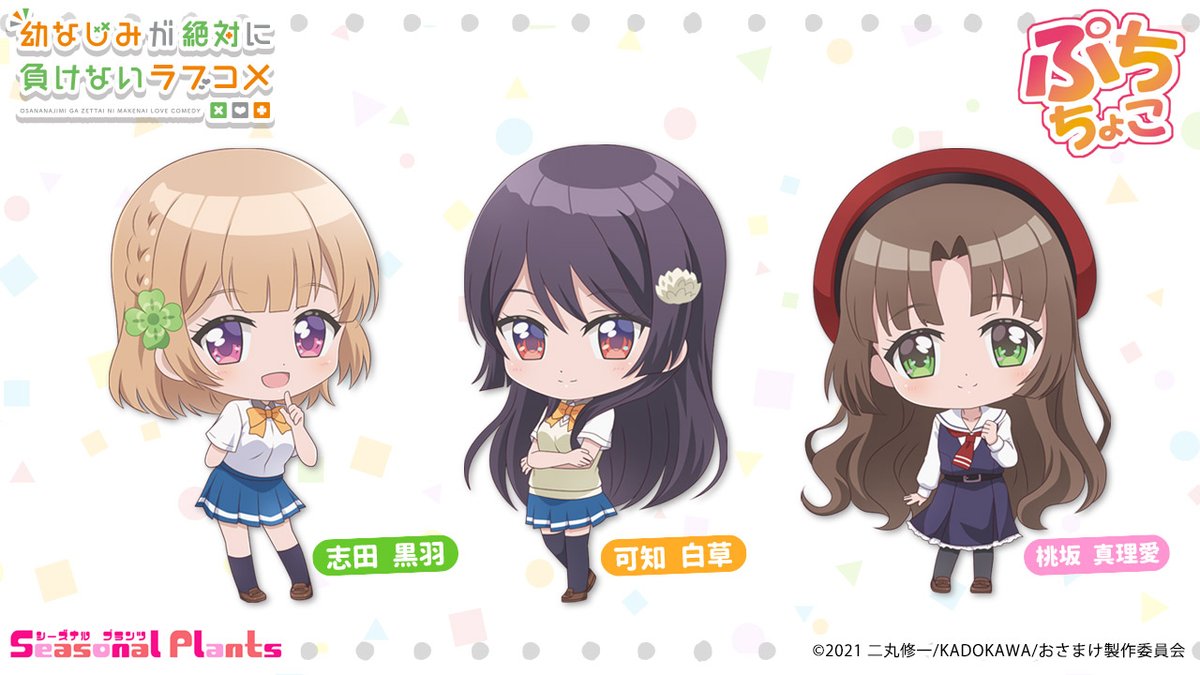 シーズナルプランツ 痛傘 公式 On Twitter デフォルメキャラお披露目 幼なじみが絶対に負けないラブコメ より ぷちちょこ のお披露目です こちらのイラストを使用したグッズが続々登場いたしますので当アカウントの続報をお見逃しなく 幼なじみが