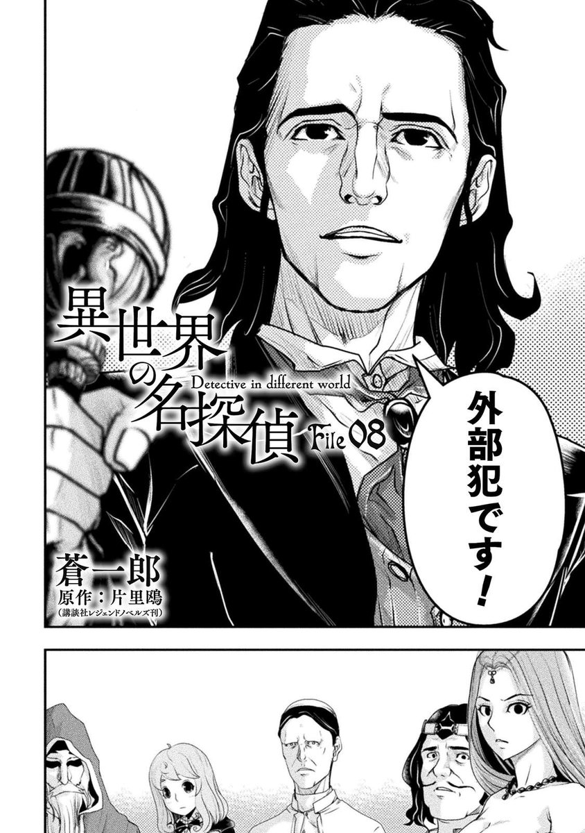 コミックヴァルキリー編集部 閲覧無料のweb漫画サイト コミックヴァルキリーweb版公式サイト にて 異世界の名探偵 漫画 蒼一郎 原作 片里 鴎 第8話を公開 国を代表する探偵の一人 ゲラルトが導き出した今回の事件に対する答え そして犯人は