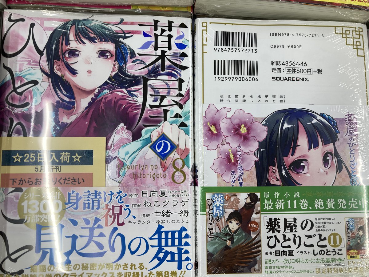 アニメイト奈良 アプリご利用で1pプレゼント على تويتر 書籍入荷情報 スクウェア エニックス様 ビッグガンガンコミックスより 薬屋のひとりごと 8巻 が入荷しましたナラ アニメイト特典 として ミニ色紙 が封入されていますので要チェックお忘れ アニメイト奈良 アプリご利用で1pプレゼント على تويتر 書籍入荷情報 スクウェア エニックス様 ビッグガンガンコミックスより 薬屋のひとりごと 8巻 が入荷しましたナラ アニメイト特典 として ミニ色紙 が封入されていますので要チェックお忘れ