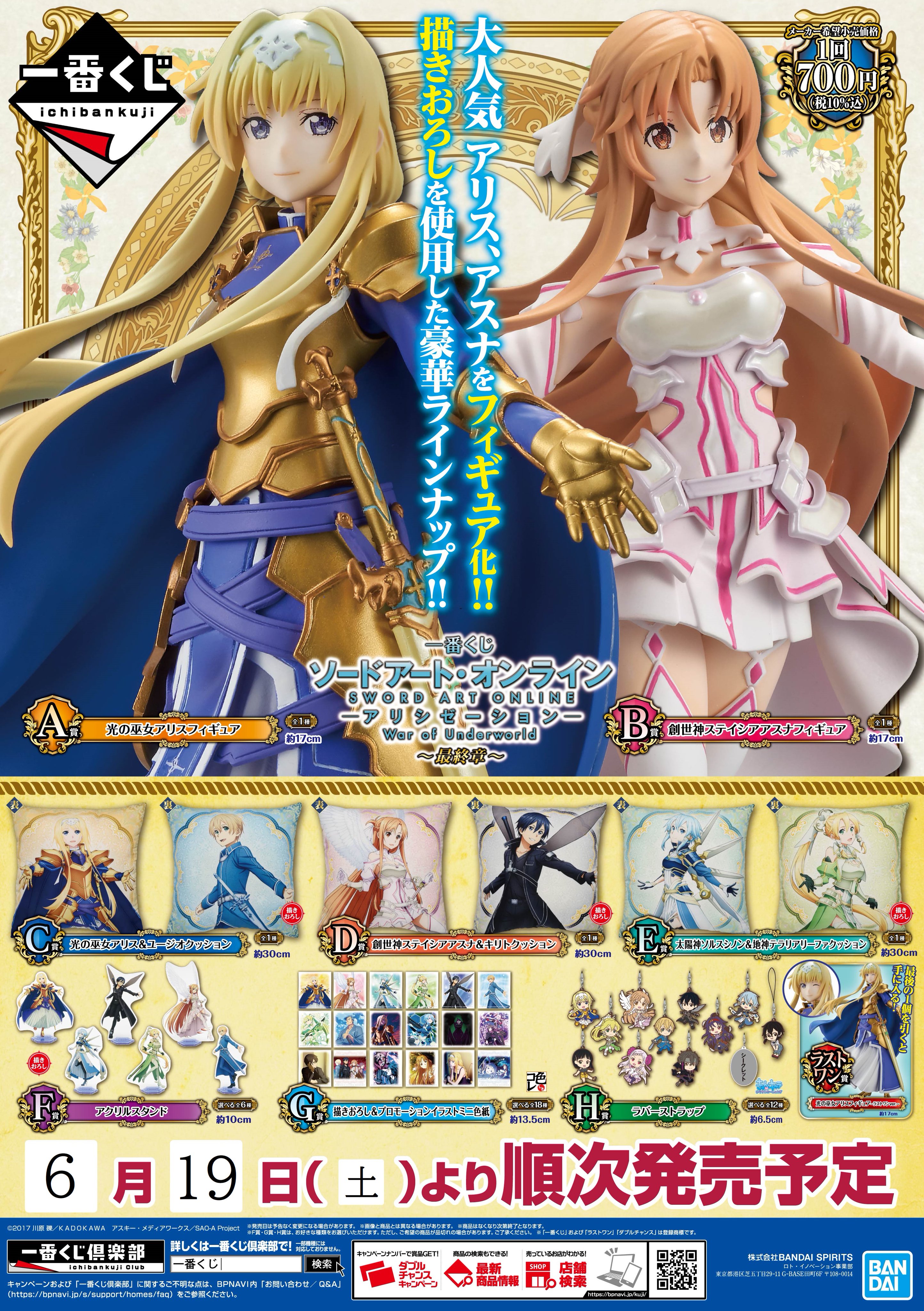تويتر 株式会社アニメイト على تويتر 一番くじ ソードアート オンライン アリシゼーション War Of Underworld 最終章 が 6月19日 より販売予定 詳細は画像をチェック Sao Anime 取扱状況は各店にお問い合わせください T Co O6gfejqdso