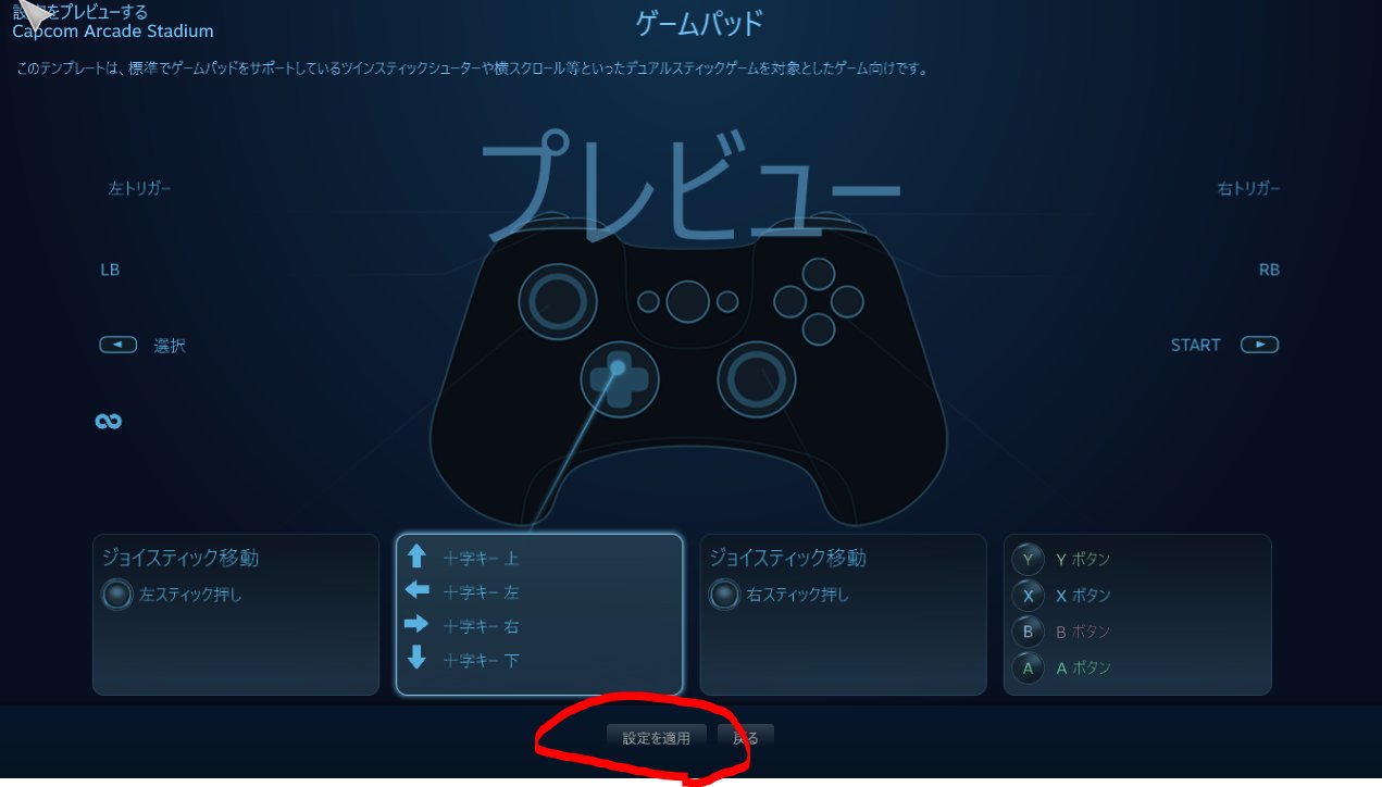いのー Steam版カプコンアーケードスタジアムのコントローラ問題やっと解決できた ゲームパッドが使えない 使えなくはないけどパッドの入力がキーマウとしてアサインされ直接的ではない等お困りの方は試してみてください 手順はツリー