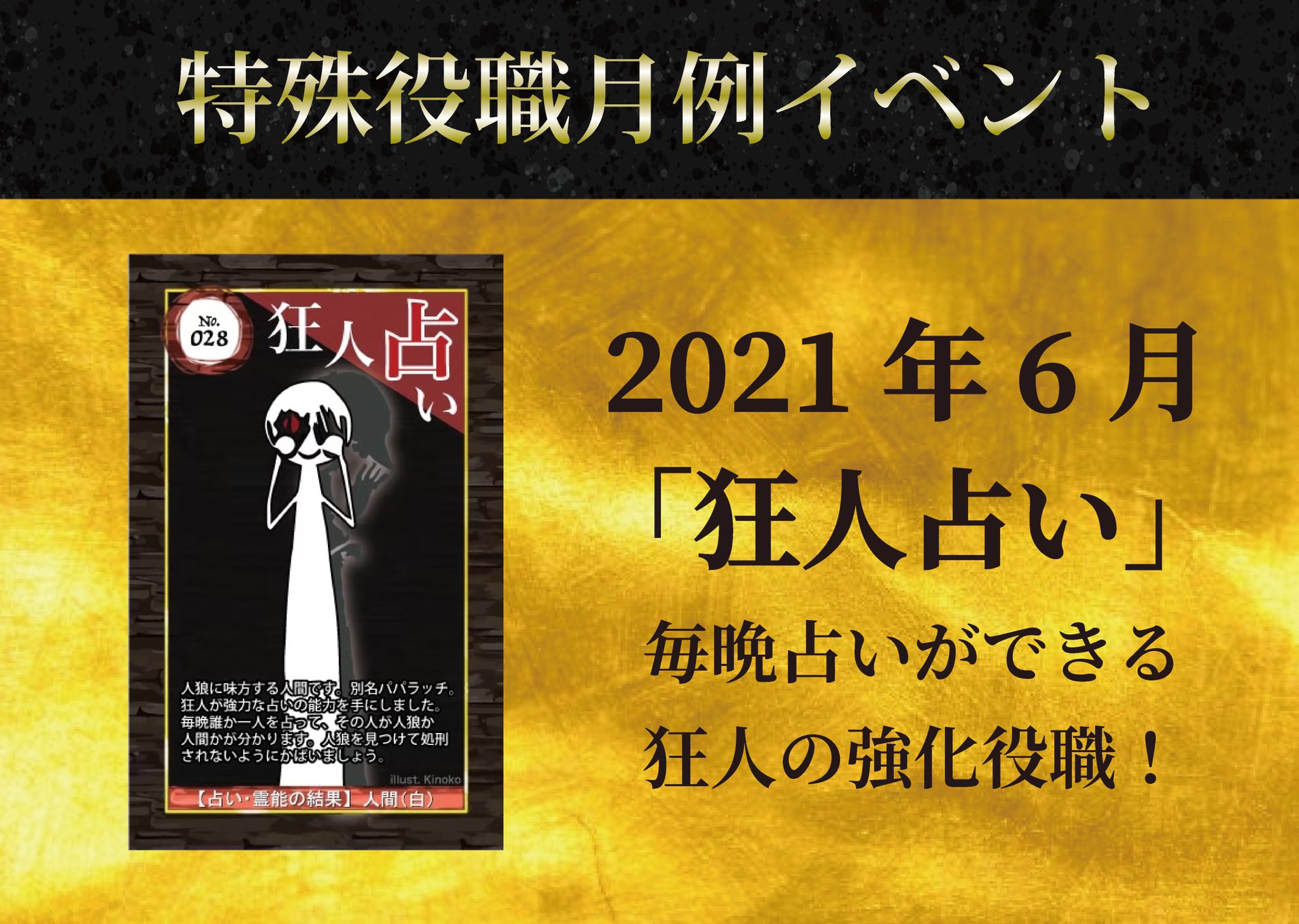 人狼house 渋谷 全国総合 特殊役職月例イベント 6月の役職は 狂人占い 占い能力が使える狂人役職 で 普通の狂人よりも人狼の手助けがしやすくなります ルールも簡単なので初心者の方でも気軽に楽しめる役職 ー 是非みなさんお楽しみ