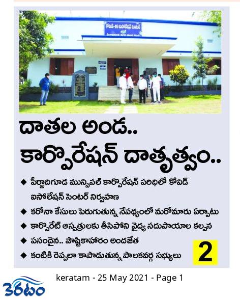 JakkaVenkat2020's tweet photo. Peerzadiguda Municipal Corporation Covid Care centre news articles.
#Peerzadigudamunicipalcorporation
#SwachhPeerzadiguda
#Paperarticle #CovidCareCentre #pmc https://t.co/5uZ2ew9xIl