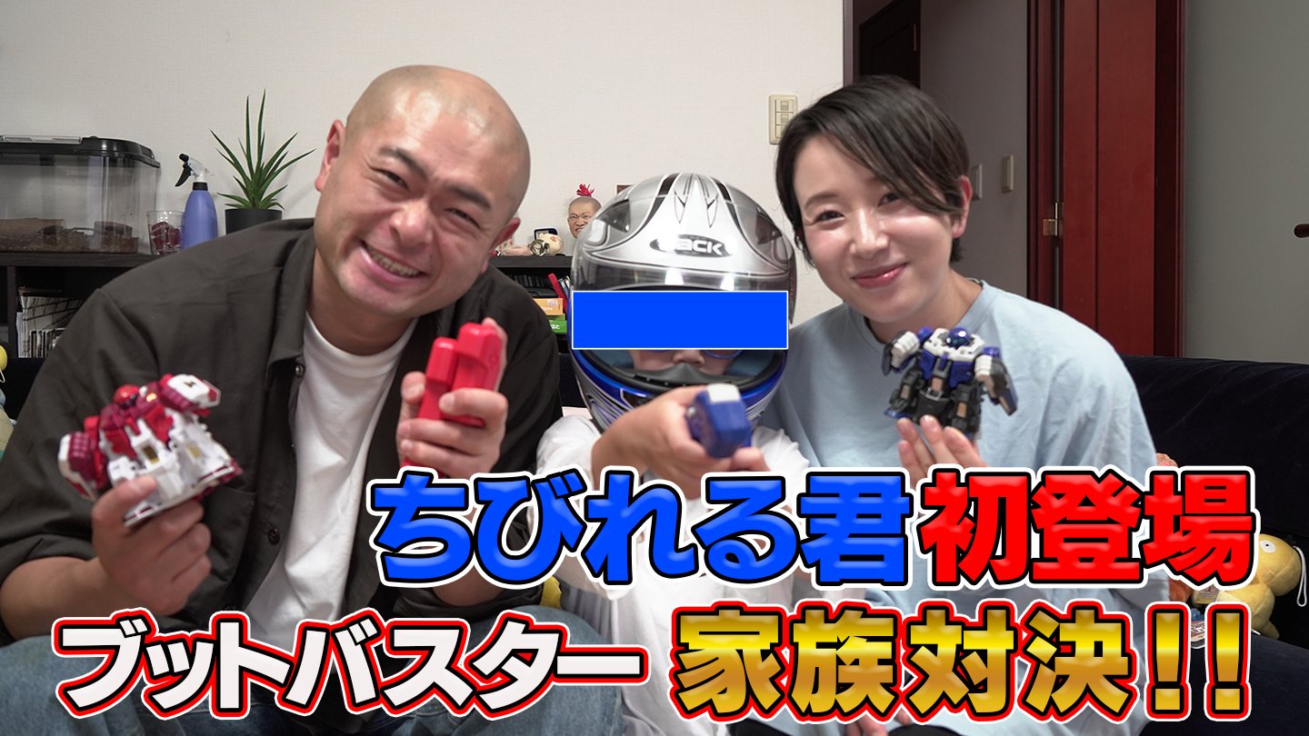 タカラトミー 人機一体ブットバスター ドリームマッチ 第一弾は あばれる君 です 息子のちびれる君が初登場 親子で楽しくあばれるバトル 本日公開です T Co Pzpnjzgeiz T Co Tjnrtlycgh Twitter