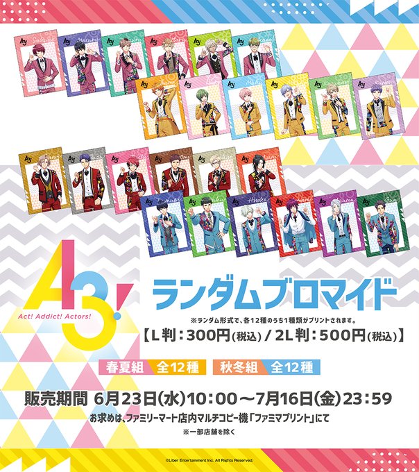 ✨💐 予 告 💐✨⏰6/23(水)10:00スタート『A3!』のランダムブロマイドが「ファミマプリント」で発売！⏰6/2