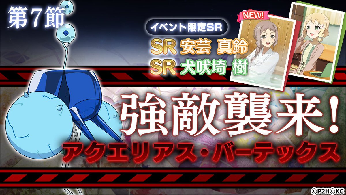 結城友奈は勇者である ゆゆゆい 公式 S Tweet 襲来警報 本日18 00より 襲来 アクエリアス 第７節 を開催 アクエリアスを撃破して Sr 禊の湯 安芸真鈴 をゲットしよう 土日月も開催予定 詳細は アプリ内お知らせを確認してね 襲来時刻 5月28日 金
