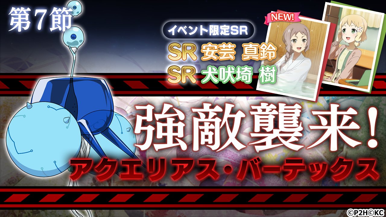 結城友奈は勇者である ゆゆゆい 公式 襲来警報 本日18 00より 襲来 アクエリアス 第７節 を開催 アクエリアスを撃破して Sr 禊の湯 安芸真鈴 をゲットしよう 土日月も開催予定 詳細は アプリ内お知らせを確認してね T Co