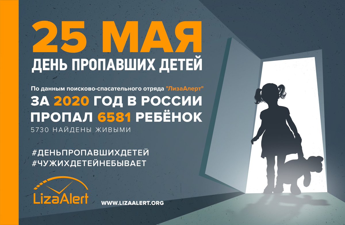 LA_Bryansk's tweet photo. 25 мая - Международный день пропавших детей.

В этот день весь мир говорит о детях, которые до сих пор не найдены. 
Поиски некоторых из них ведутся годами, и каждый раз – как поисковики, так и родители – надеются на положительный результат. 
https://t.co/5Uezbjg2mj https://t.co/3V0eRb29hd