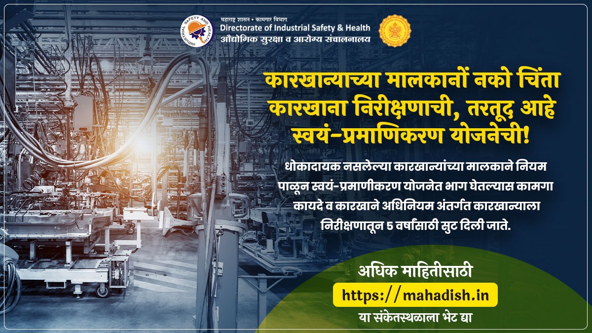 कारखाना मालकांनो आपल्याला स्वयं प्रमाणिकरणाबाबत  आपल्याला माहिती आहे का?

अधिक माहितीसाठी भेट द्या- 
mahadish.in

#mahadish 
#selfcertification 
#insdustrialsafety