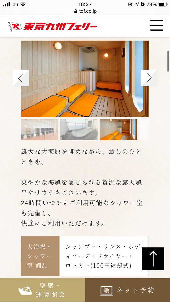 サウナ好き必見！海を観ながらサウナ入り放題の格安船旅！