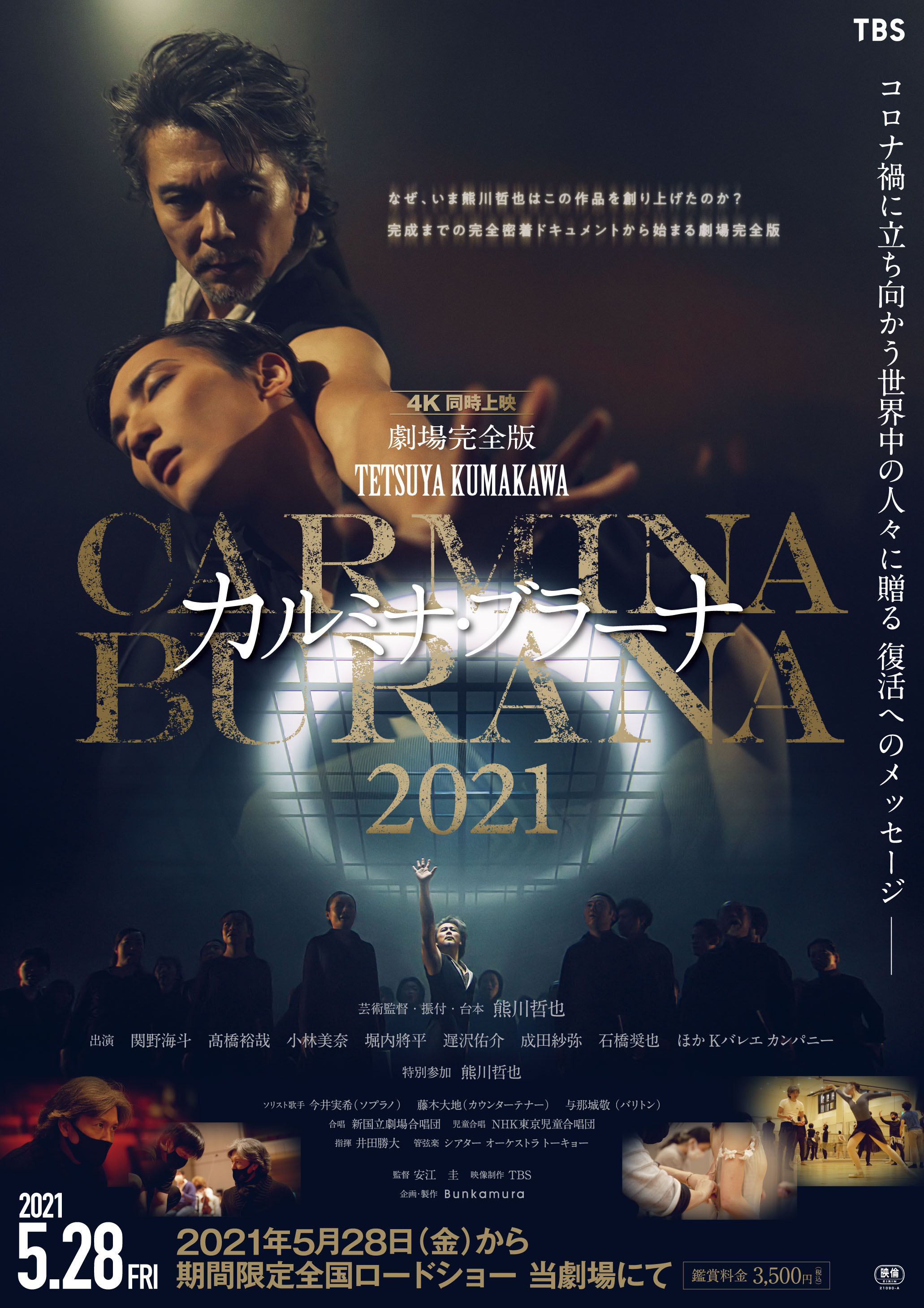 ユナイテッド シネマ公式 劇場完全版 熊川哲也 カルミナ ブラーナ 21 カルミナ ブラーナ の無観客上演と熊川哲也に密着したドキュメンタリーを映像化 5 28 金 より公開 期間限定での上映です 上映劇場 T Co Awnafb5wvm 東京
