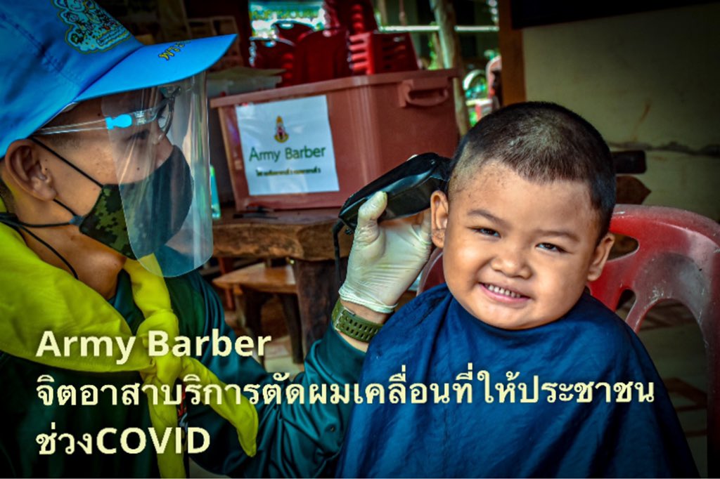 armypr_news's tweet image. Army Barber
       กรมทหารราบที่3 จัดจิตอาสา ออกบริการตัดผมเคลื่อนที่ฟรี ( Army Barber) ให้กับเด็กๆ ต.กุรุคุ อ.เมือง จ.นครพนม ช่วยประชาชน ช่วงCovid-19  เป็นการลดความเสี่ยง หลีกเลี่ยงการเดินทาง 
#อยู่บ้านหยุดเชื้อเพื่อชาติ
#กองทัพบก