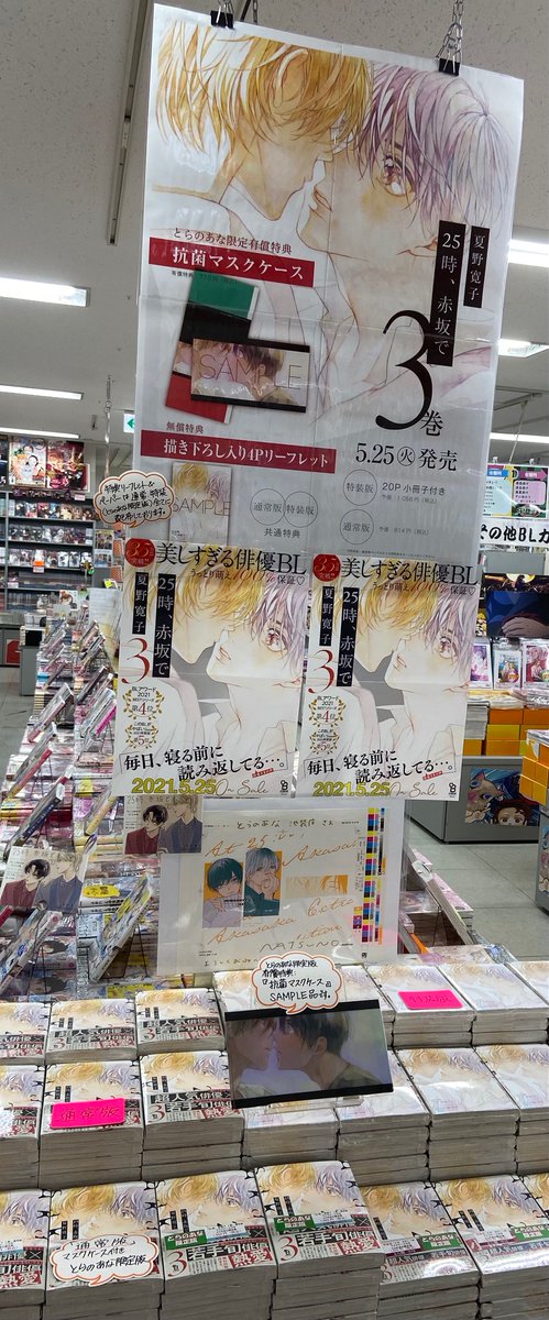 夏野寛子 Rt Tora Ikebukuro 商業新刊情報 祥伝社より 夏野寛子 先生 25時 赤坂で 3巻通常版 小冊子付き特装版が発売 マスクケース付きとらのあな限定版も販売中 共通特典は描き下ろし入り4pリーフレット 当店では特約店ペーパー付き 直筆サイン