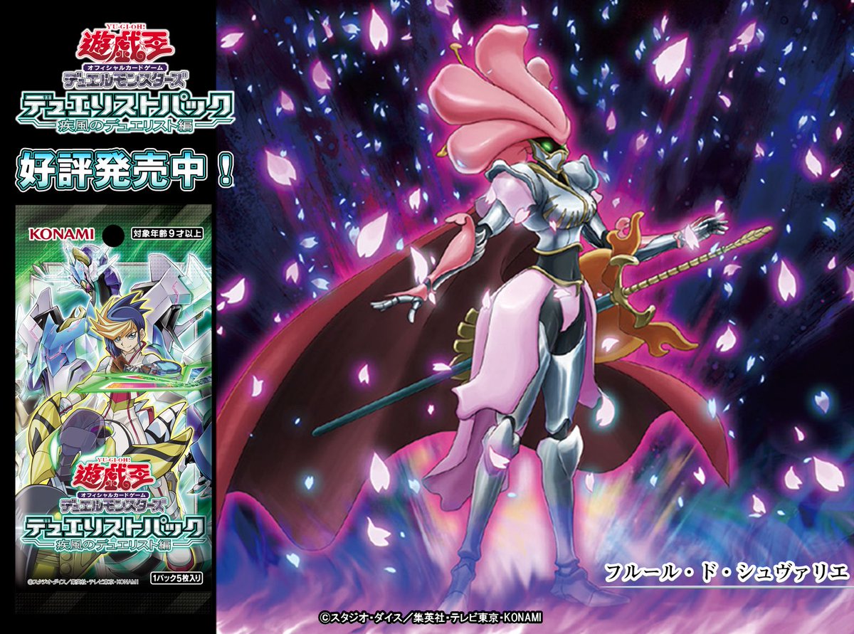 好評発売中❗️【デュエリストパック - 疾風のデュエリスト編
