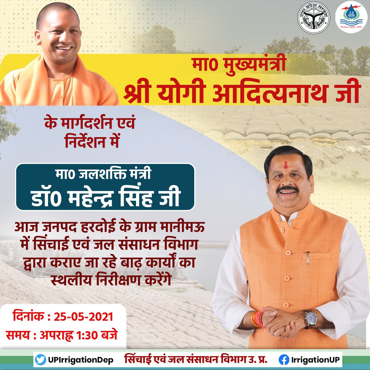 मा० मुख्यमंत्री श्री <a href="/myogiadityanath/">Yogi Adityanath</a> जी के मार्गदर्शन एवं निर्देशन में मा० जलशक्ति मंत्री डॉ० <a href="/bjpdrmahendra/">Dr. Mahendra Singh</a> जी आज जनपद हरदोई के ग्राम मानीमऊ में सिंचाई एवं जल संसाधन विभाग द्वारा कराए जा रहे बाढ़ कार्यों का स्थलीय निरीक्षण करेंगे