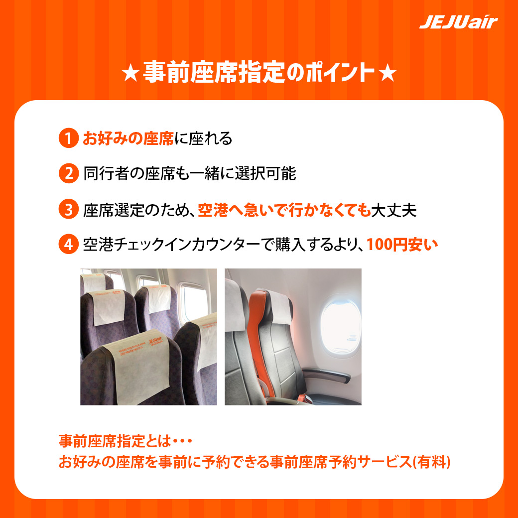 チェジュ 航空 座席 指定