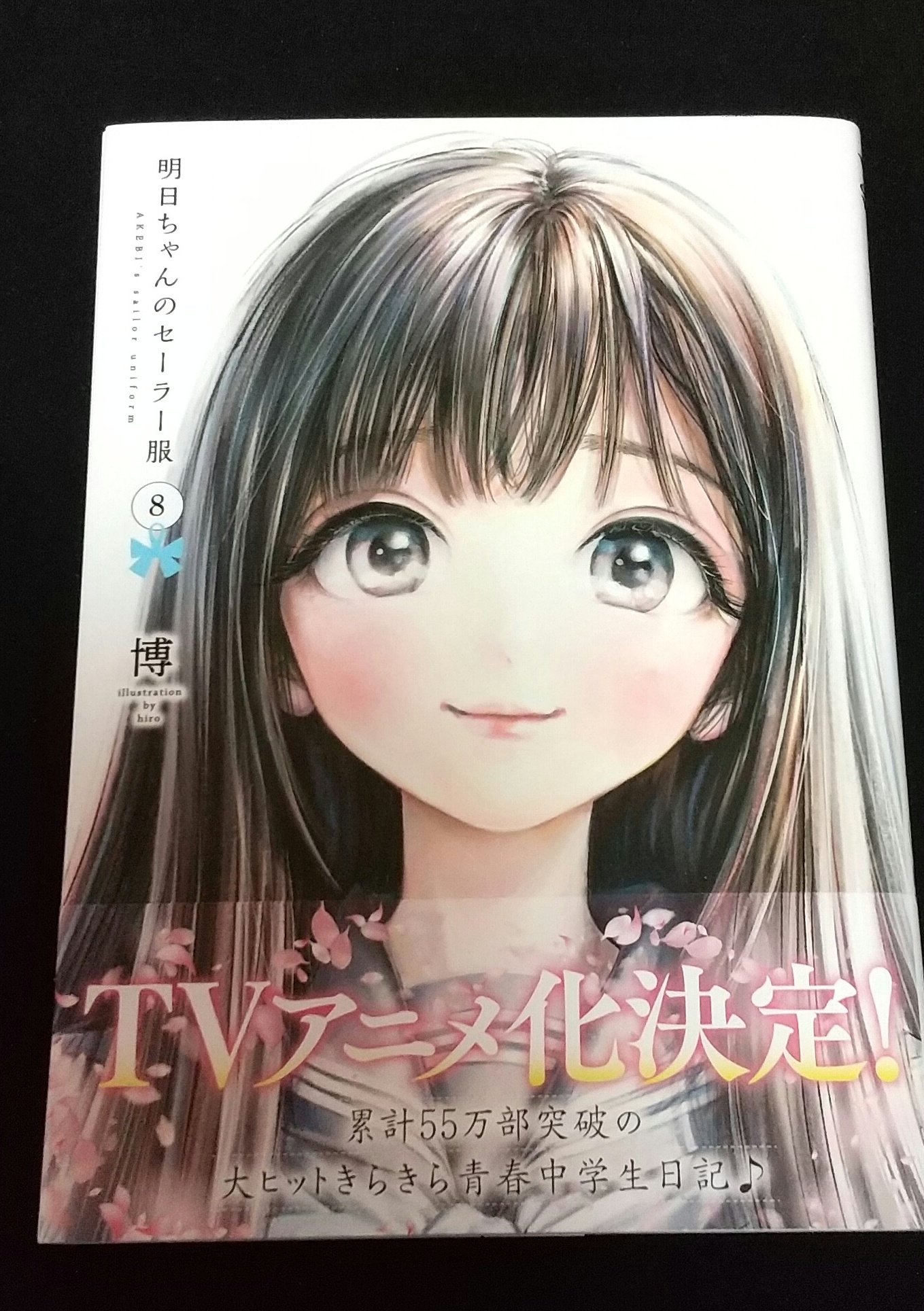ぐっち 僕ヤバタロット化企画 明日ちゃんのセーラー服8巻読んだ 名門女子中学にただ一人セーラー服で通う少女を主人公にした青春すくすく成長日記 新学期 席替え 演劇部と新しいことに触れ どんどん人生を豊かにしていく少女達の姿に心を揺さぶられる