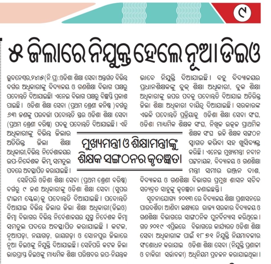 AssociationOes's tweet photo. OESA conveys gratitude to Hon'ble Chief Minister,Hon'ble Minister, Bobby Sir, Principal Secy Sir for giving promotion to 72 officers in a day &amp; honoured late Ajay Ekka an outstanding officer who breathed last in COVID by giving promotion from date of DPC @CMO_Odisha @samirdash01 https://t.co/4rSvpNEj2B