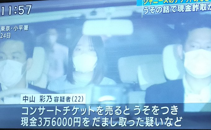 詐欺 中山彩乃容疑者 22 逮捕 顔は 奪った現金でホスト通い 関西ジャニーズjr のチケット詐欺 まとめダネ 詐欺 中山彩乃容疑者 22 逮捕 顔は 奪った現金でホスト通い 関西ジャニーズjr のチケット詐欺 まとめダネ