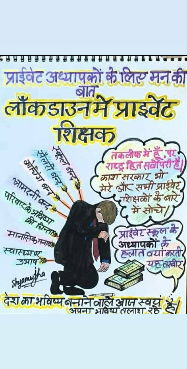 Dkyadavthukran's tweet photo. बेचारा निजी शिक्षक https://t.co/8VAycF6lis
