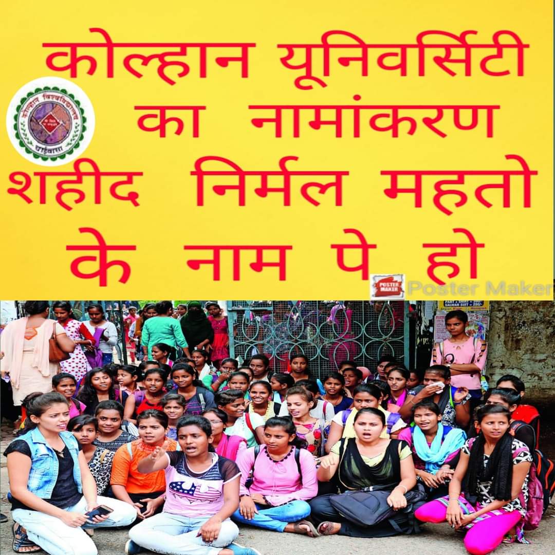 OpMahtoKvm's tweet photo. #Shahid_Nirmal_Mahato_University
कोल्हान यूनिवर्सिटी का नामांकरण शहीद निर्मल महतो के नाम होना चाहिए! https://t.co/EsQ4896mmN